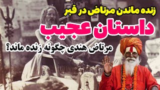 داستان عجیب مرتاض هندی که یک هفته در قبر زنده ماند - مسلمان تی وی