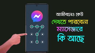 ফিঙ্গারপ্রিন্ট দিয়ে ম্যাসেঞ্জার লক || How to Lock Messenger || TechClick24 || Messenger Update News