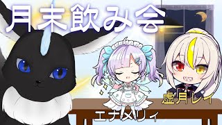 【#飲み会コラボ】 エナメレイと九月終わりに🐾🍻✨ 【#Vtuber】