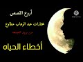 رائعه جديده من روائع عبد الوهاب مطاوع مختارات من بريد الجمعه أخطاء الحياه
