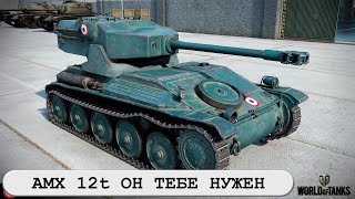 АМХ 12 Т почему его стоит иметь в ангаре - Гайд World of Tanks