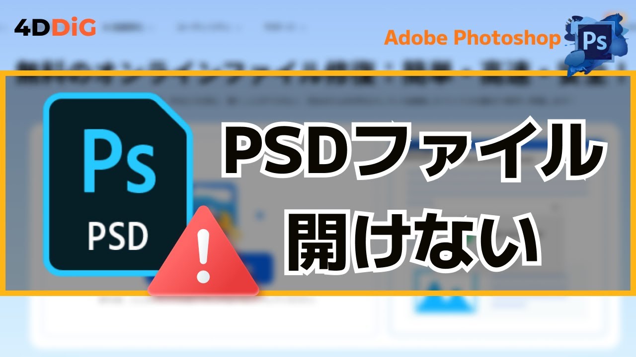 Adobe Photoshop】開けないPSDファイルを修復する方法と開く方法【完全