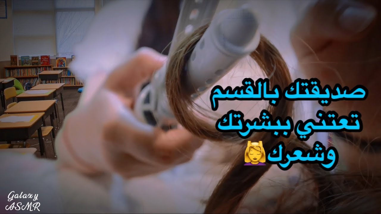 Arabic asmr صديقتك بالقسم تجهزك لموعدك تسريحة شعر &مكياج RolePlay friend does ur makeup at class