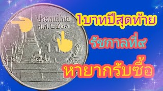 เหรียญ1บาท ปีสุดท้าย เจอใน830ล้าน ขายได้จริง !!