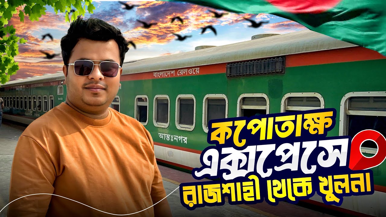 Путешествие на экспрессе Капотакша | Поезд Раджшахи-Кхулна | Экспресс Капотакша.