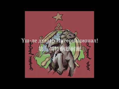 Тыва Интернационал(圖瓦國際歌)