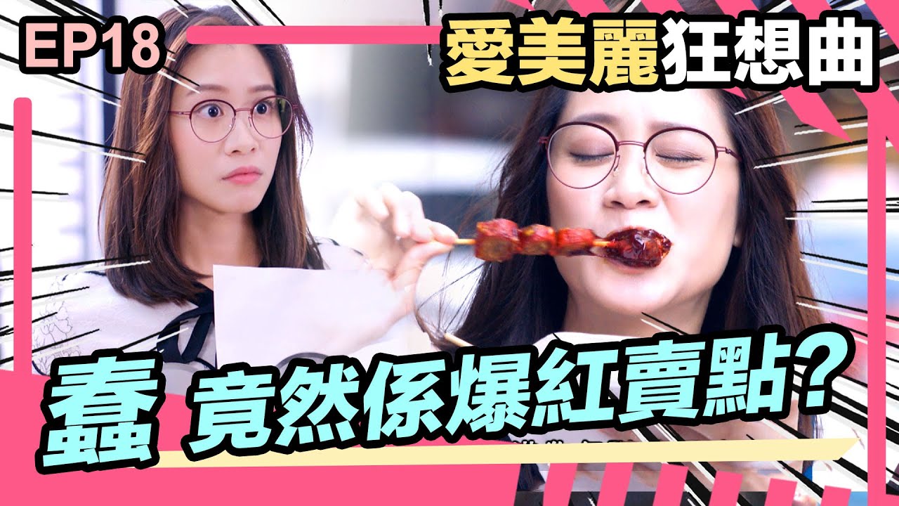 愛美麗狂想曲 | 精華 | 蠢! 竟然係爆紅賣點? | 愛回家Bonnie