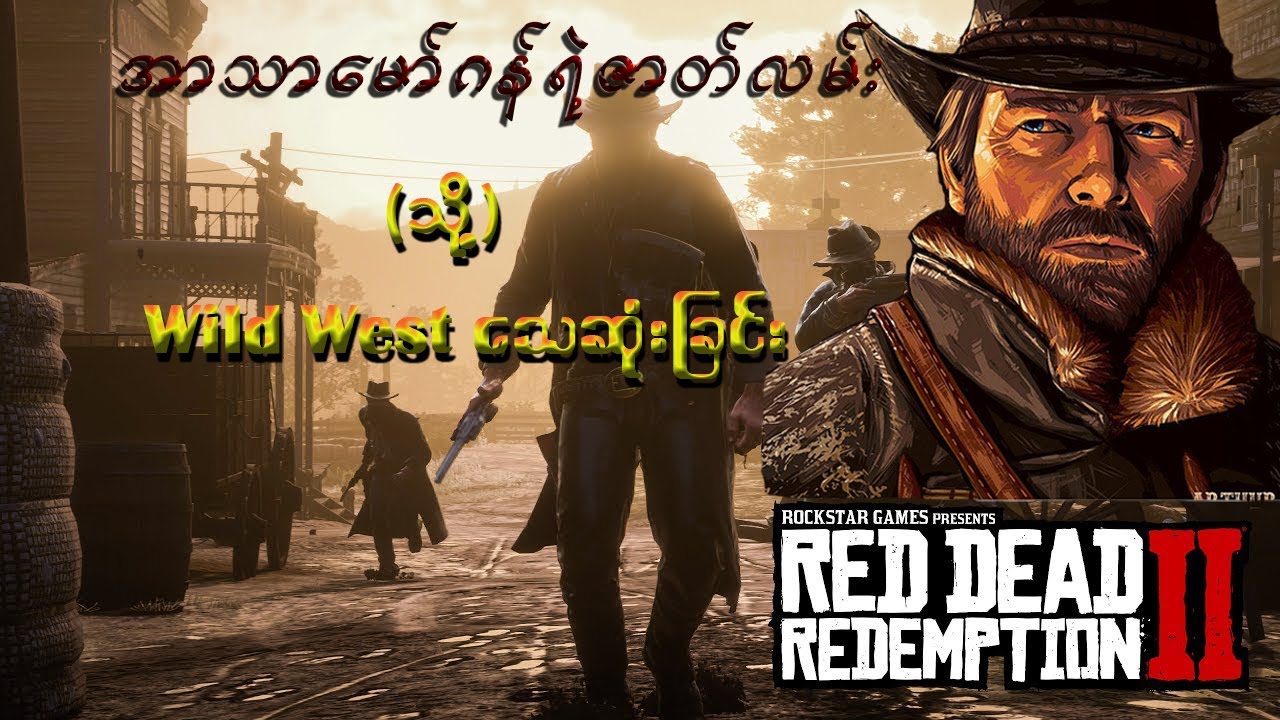 Red Dead Redemption 2 အာသာမော်ဂန်ရဲ့ဇာတ်လမ်း