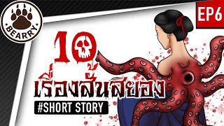 10 เรื่องสั้นสยองก่อนนอนจาก Short Story EP 6 | แบร์รี่เล่าเรื่องหลอน