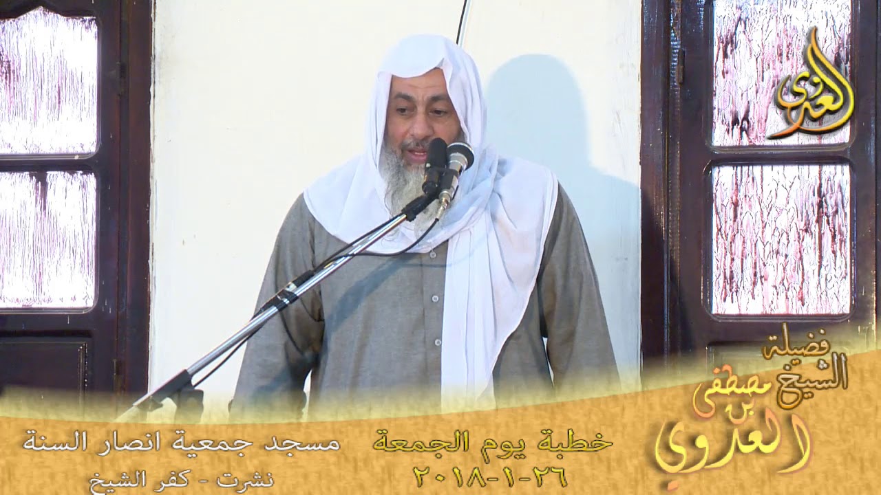 خطبة الجمعة لفضيلة الشيخ مصطفي العدوي  بعنوان (فضل الدعاء) بتاريخ 2018/1/26 للشيخ مصطفى العدوي