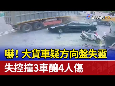 嚇！大貨車疑方向盤失靈 失控撞3車釀4人傷