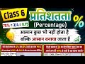 प्रतिशतता (Percentage).....Class 6....Important and repeated questions.....with short tricks 