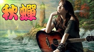 Download Lagu 秋蟬~懷念經典民歌(最新版) MP3 Download Lagu 秋蟬~懷念經典民歌(最新版) MP3
