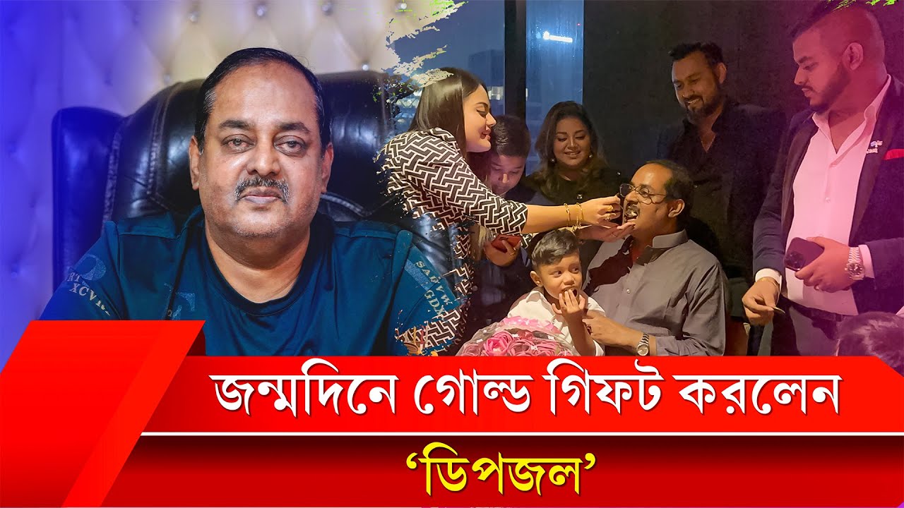 ফ্যামিলির সবাই কে নিয়ে জন্মদিন উদযাপন করলেন মনোয়ার হোসেন ডিপজল॥