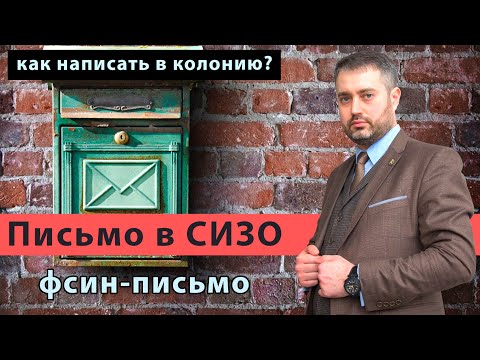 Как написать письмо в СИЗО, тюрьму, колонию | сервис письмо ФСИН |  адвокат Ихсанов рекомендует