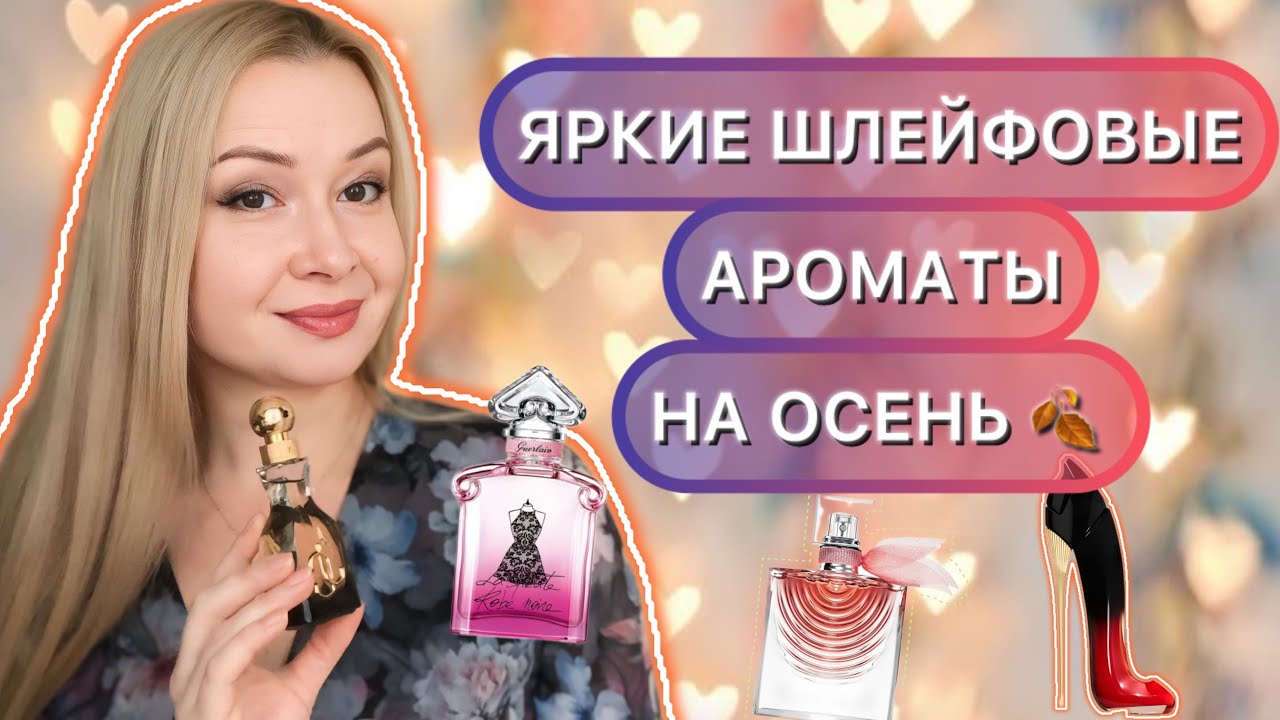 ЯРКИЕ, ШЛЕЙФОВЫЕ АРОМАТЫ НА ОСЕНЬ / BRIGHT, LONG-LASTING FRAGRANCES FOR FALL 🍂