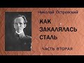 Николай Островский Как закалялась сталь Часть вторая Аудиокнига 