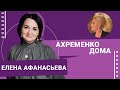 Елена Афанасьева #АхременкоШоуДома