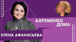 Елена Афанасьева #АхременкоШоуДома