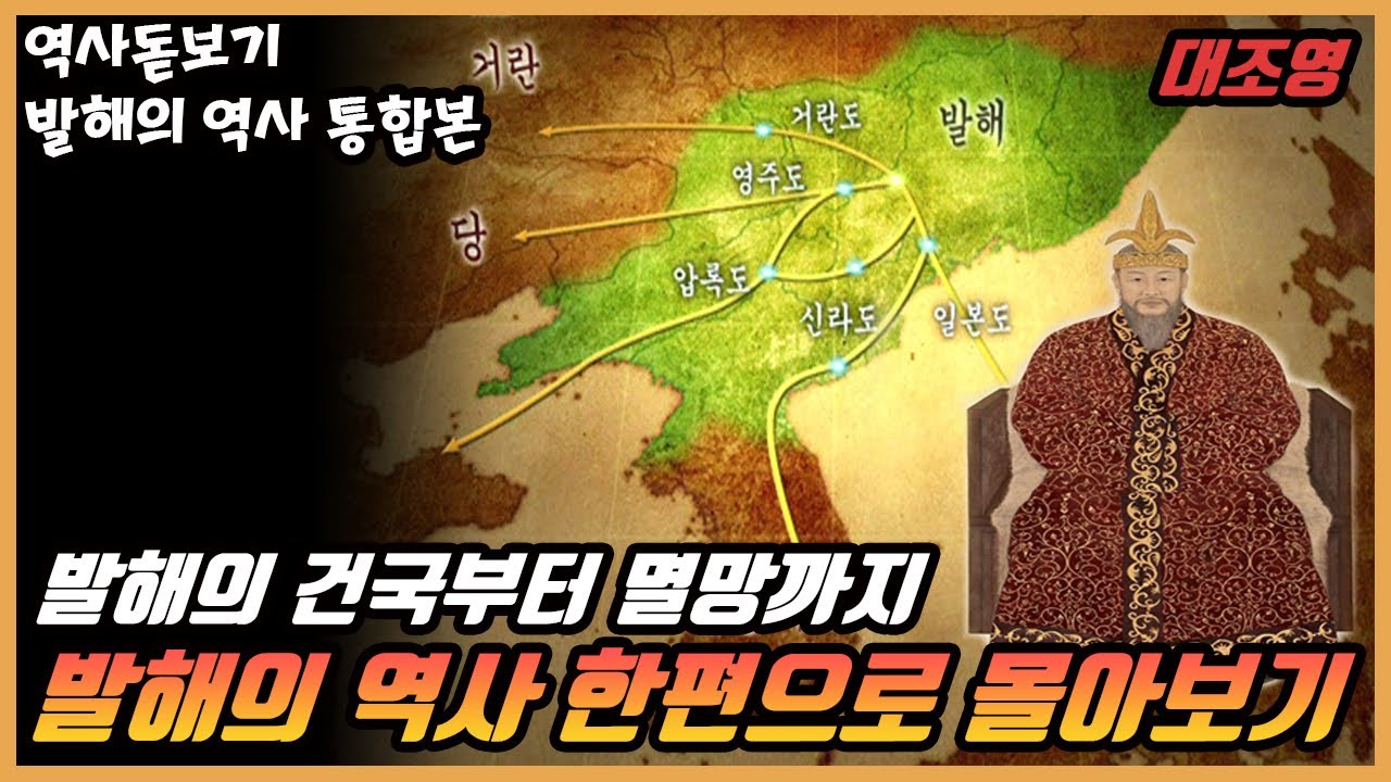 동아시아의 패자 발해, 건국부터 멸망 후 발해인의 행방까지 한편으로 몰아보기 발해의 역사 통합본 - YouTube