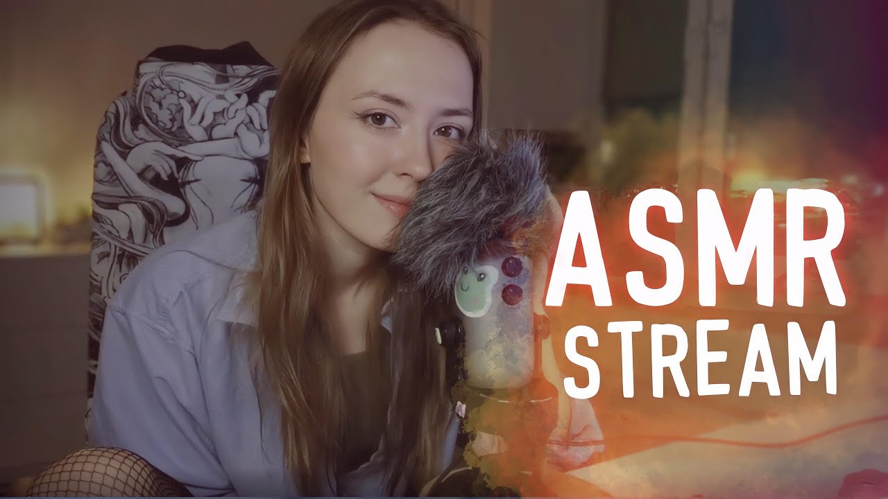 уютный асмр стрим [asmr stream]