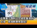 【完整版上集】共軍東沙島附近空域密集演訓 台海、南海戰事風雲起? 少康戰情室 20210222