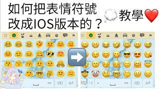 嘉芸❤️教學????如何把Android的表情符號改成IOS版本的？有聲 ...