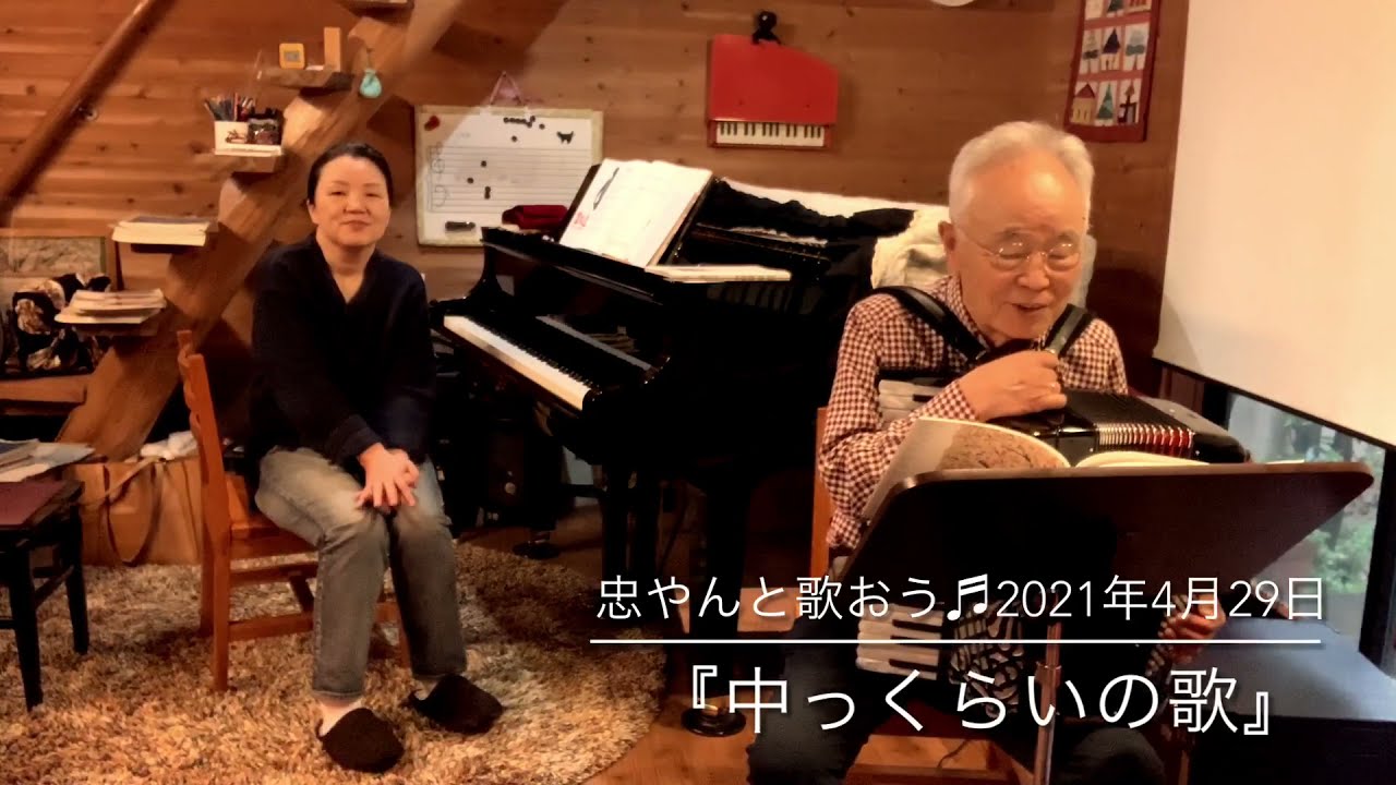 中っくらいの歌』忠やんと歌おう♬vol.241 - YouTube
