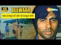 Amitabh Bachchan S MOST HEARTBREAKING Scene In Deewaar Amitabh Bachchan S MOST HEARTBREAKING Scene In Deewaar
