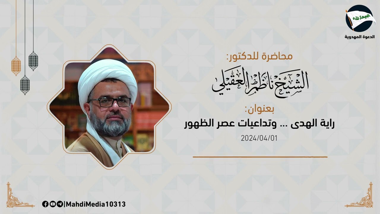 محاضرة للشيخ الدكتور ناظم العقيلي بعنوان راية الهدى وتداعيات عصر الظهور