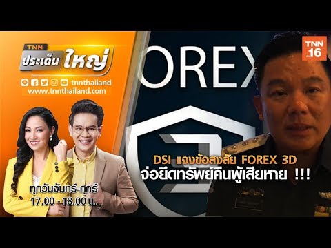 DSI แจงข้อสงสัย FOREX 3D จ่อยึดทรัพย์คืนผู้เสียหาย | TNNประเด็นใหญ่03-12-62