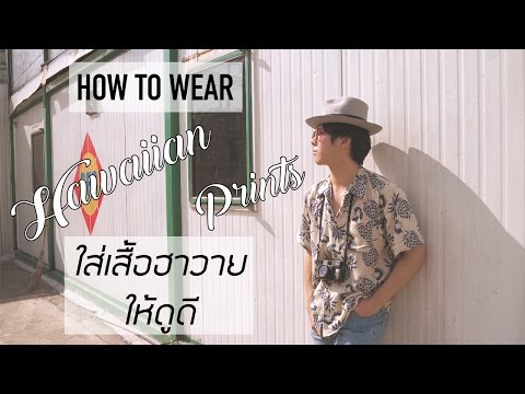 ใส่เสื้อฮาวายให้ดูดี สำหรับผู้ชาย | Men's Style : Hawaiian Prints | VinChavin