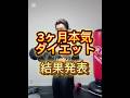 3ヶ月本気でダイエット頑張った結果#ダイエット #ダイエット記録 #やせるくん