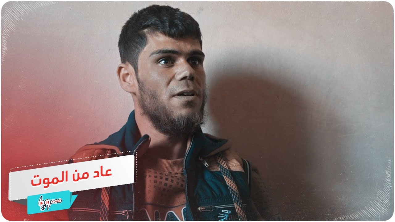 قصة نجاة أسطورية لمقاتل من الجيش الحر