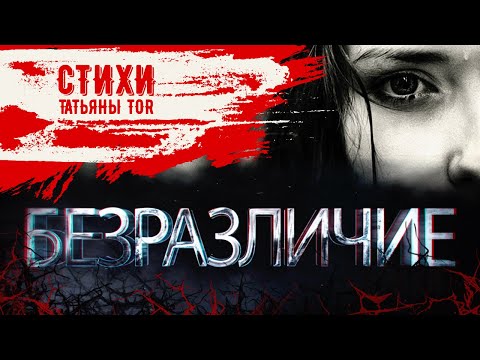 БЕЗРАЗЛИЧИЕ | Авторские стихи Татьяны TOR для размышления | Стихи со смыслом | Душевная пустота БЕЗРАЗЛИЧИЕ | Авторские стихи Татьяны TOR для размышления | Стихи со смыслом | Душевная пустота