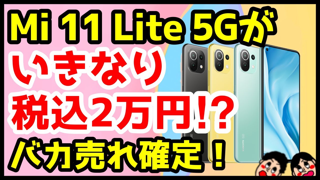 衝撃特価】Xiaomi Mi 11 Lite 5Gが税込2万円！？2021年コスパ最強5G