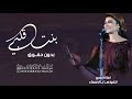 زفات 2024 | زفة يابنت قلبي | بدون حقوق | اصالة نصري | حصري