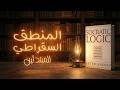 تعلم المنطق من الصفر شرح كتاب المنطق السقراطي 