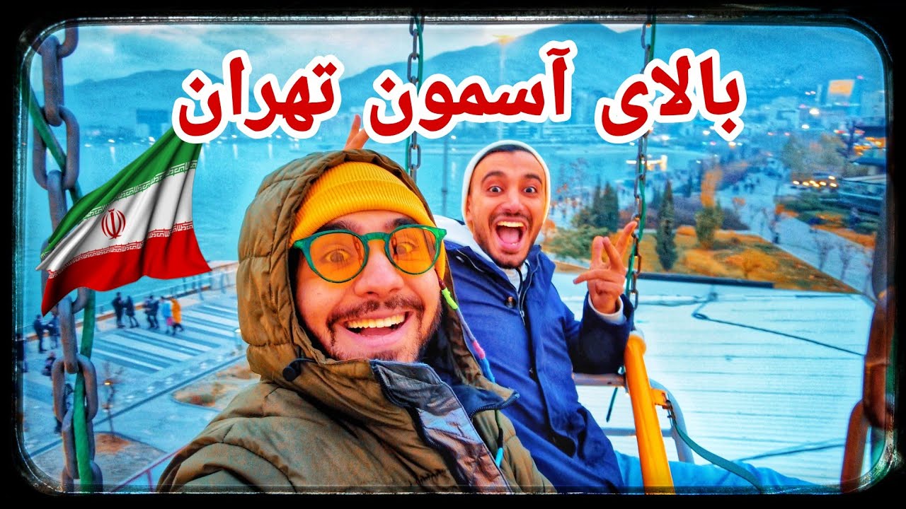 IRAN 2023 | Chitgar lake in Tehran | Driving around Chitgar Lake دریاچه چیتگر