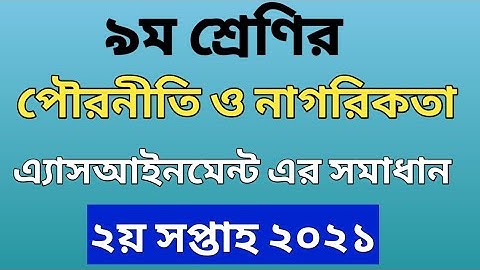 পৌরনীতি অ্যাসাইনমেন্ট এর সমাধান | class 9| Civics assignment 2021