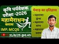 कृषि पर्यवेक्षक परीक्षा 2026 | Live Class | मेवाड़ का इतिहास | महाराणा कुम्भा, सांगा और प्रताप |