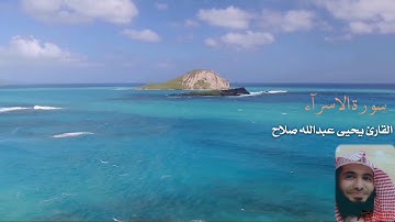 تلاوات مختاره من سوة الإسراء للقارئ الشيخ يحيى عبدالله صلاح