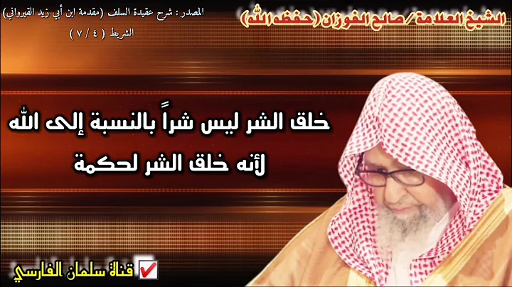 صالح الفوزان : خلق الشر ليس شراً بالنسبة إلى الله لأنه خلق الشر لحكمة وهو يدل على كمال الله وعدله