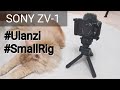 SONY ZV-1カメラのおすすめアクセサリー2つ！#Ulanzi #SmartRig Recommended Camera Accessories