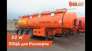 Полуприцепы цистерны ГРАЗ для подразделений ПАО &quot;Роснефть&quot;