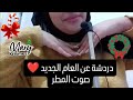 دردشة خفيفة عن العام الجديد مع صوت المطر استرخاء 😌😴🌧