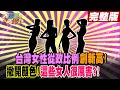 【大新聞大爆卦 下】台灣女性從政比例創新高! 撇開顏色!這些女人很厲害?!完整版 20240212@HotNewsTalk ​