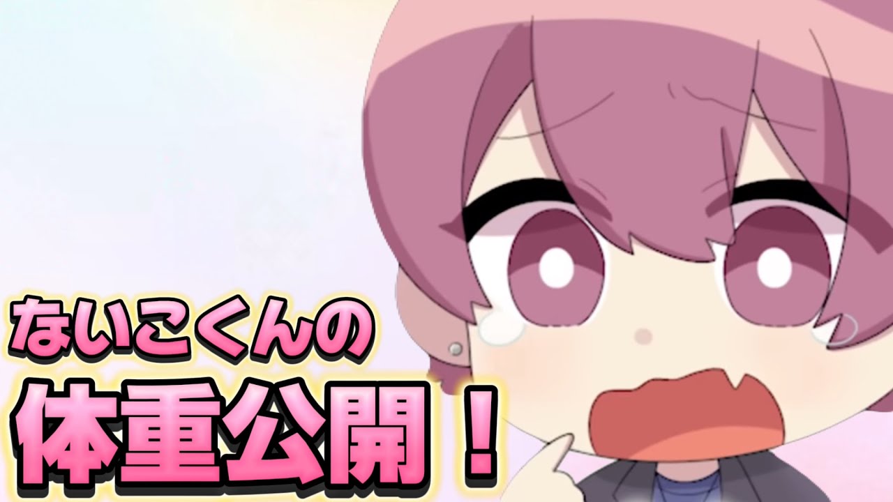Cutout] Naiko-kun's weight revealed! - YouTube