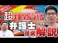 【東大卒弁護士】鬼頭社長が司法試験の実態・年収・将来性を語る！【法科大学院・予備試験】