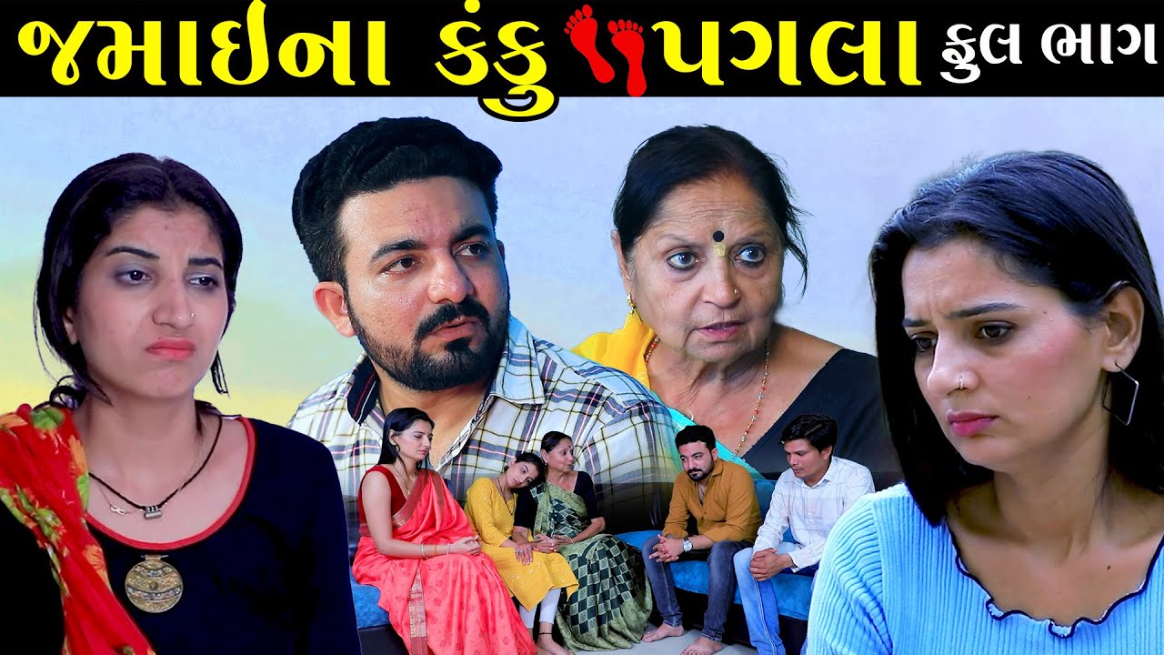        Jamai Na Kanku Pagla  Gujarati Short Film  Family Drama  Pm Film